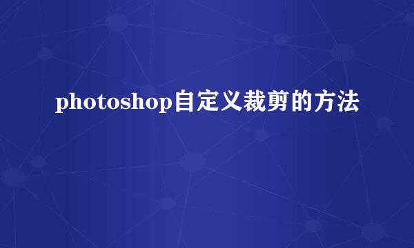 photoshop自定义裁剪的方法