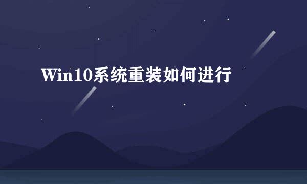 Win10系统重装如何进行