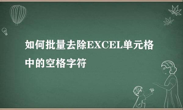 如何批量去除EXCEL单元格中的空格字符