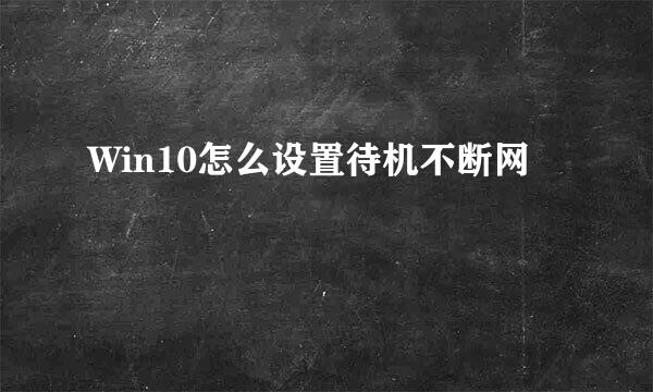 Win10怎么设置待机不断网