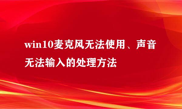 win10麦克风无法使用、声音无法输入的处理方法