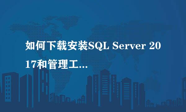 如何下载安装SQL Server 2017和管理工具SSMS