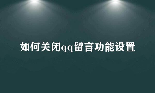 如何关闭qq留言功能设置