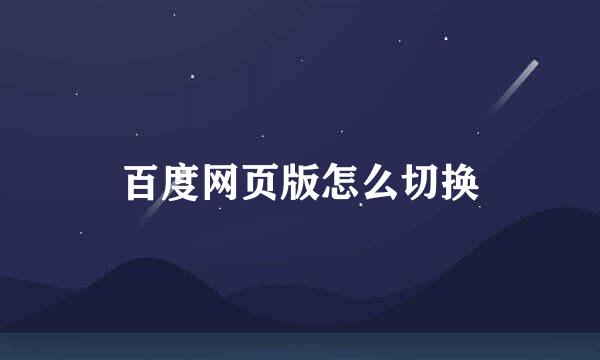 百度网页版怎么切换
