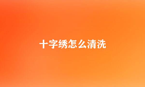 十字绣怎么清洗