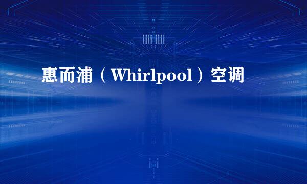 惠而浦（Whirlpool）空调