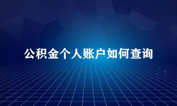 公积金个人账户如何查询