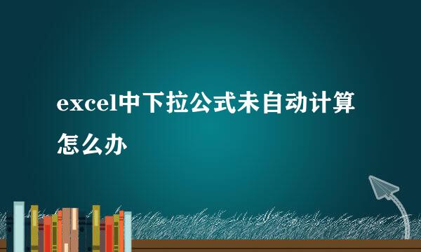 excel中下拉公式未自动计算怎么办
