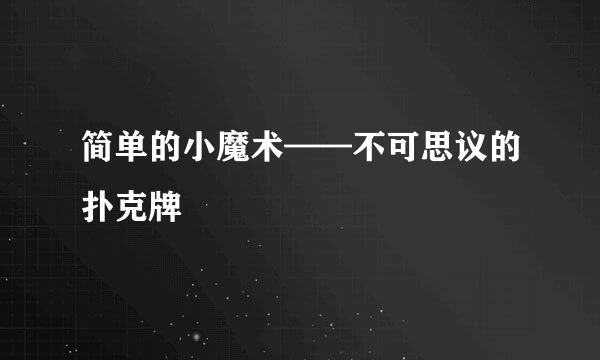 简单的小魔术——不可思议的扑克牌