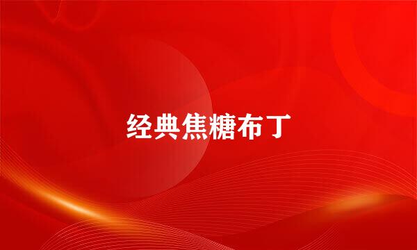 经典焦糖布丁