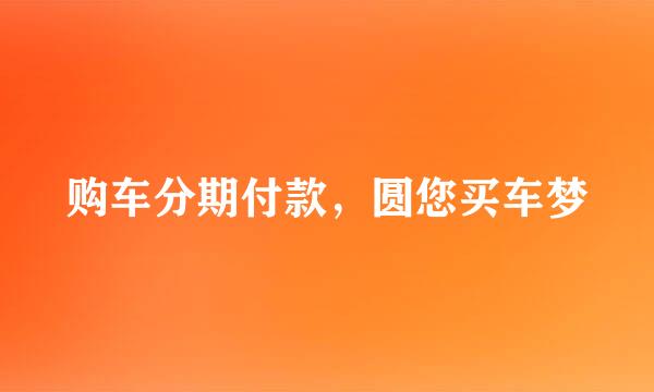 购车分期付款，圆您买车梦