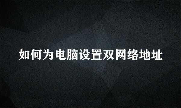 如何为电脑设置双网络地址
