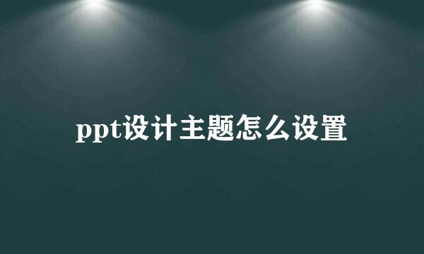 ppt设计主题怎么设置