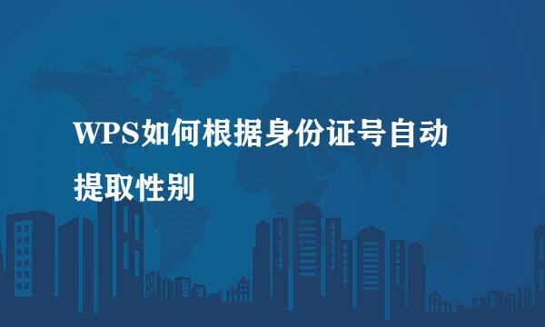 WPS如何根据身份证号自动提取性别
