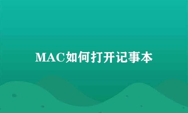 MAC如何打开记事本