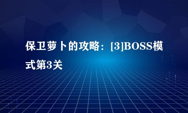 保卫萝卜的攻略：[3]BOSS模式第3关