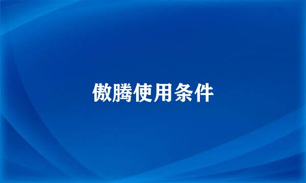 傲腾使用条件