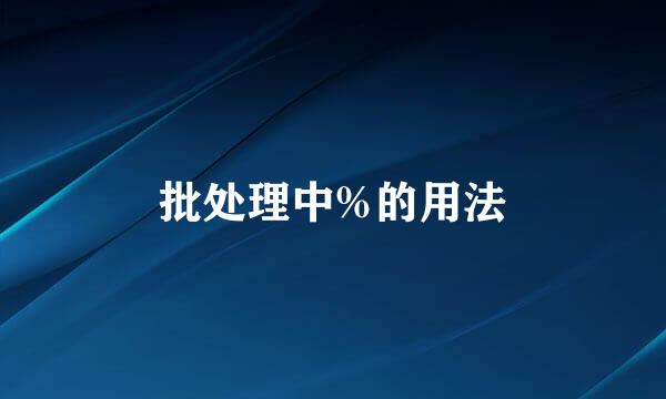 批处理中%的用法
