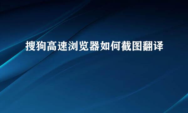 搜狗高速浏览器如何截图翻译