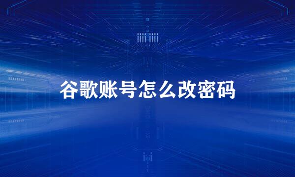 谷歌账号怎么改密码