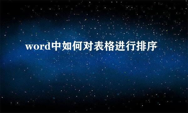word中如何对表格进行排序