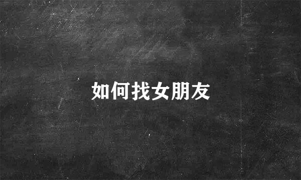 如何找女朋友