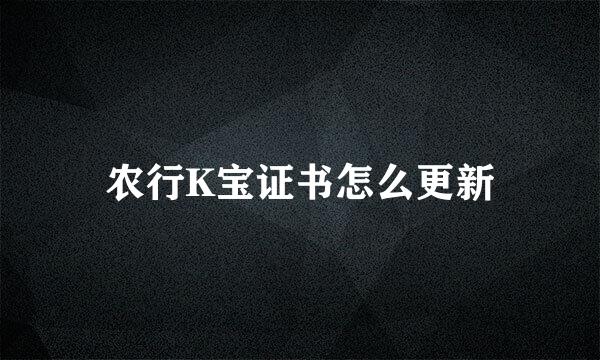 农行K宝证书怎么更新