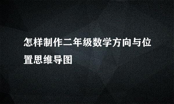 怎样制作二年级数学方向与位置思维导图