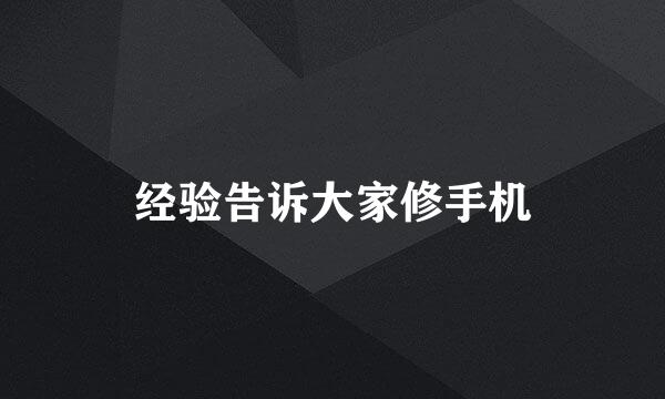 经验告诉大家修手机