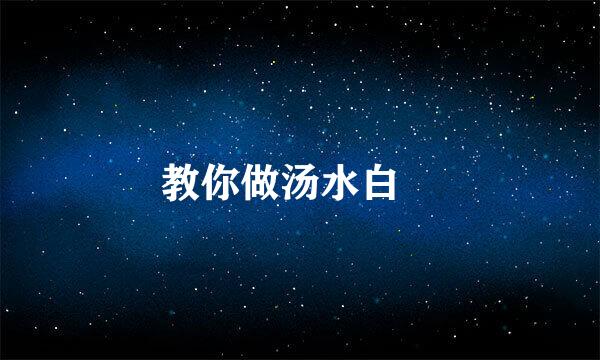 教你做汤水白粿