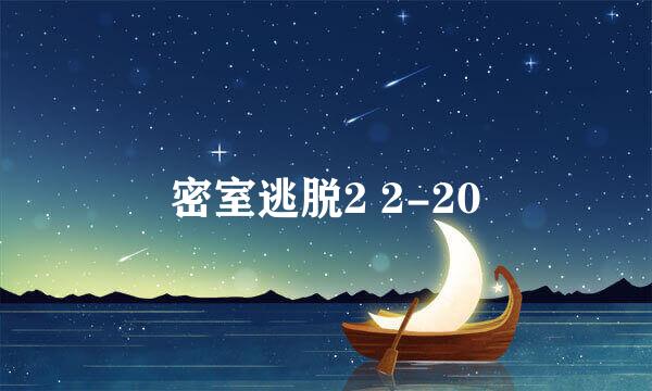 密室逃脱2 2-20