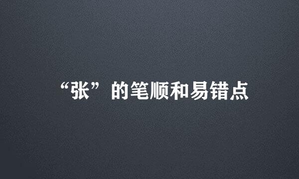 “张”的笔顺和易错点