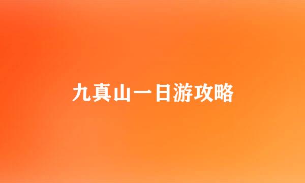 九真山一日游攻略