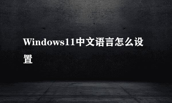 Windows11中文语言怎么设置