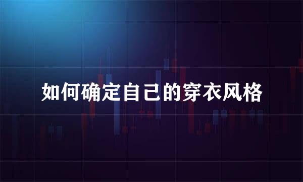 如何确定自己的穿衣风格