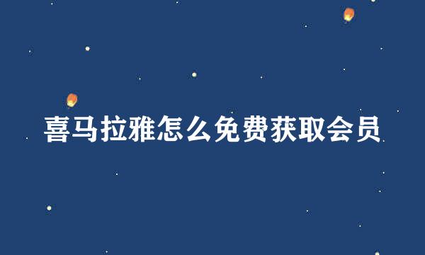 喜马拉雅怎么免费获取会员