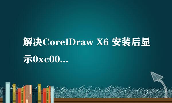 解决CorelDraw X6 安装后显示0xc000007b 错误