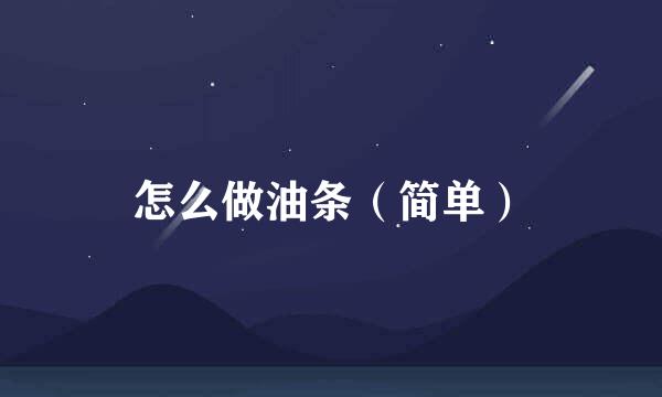 怎么做油条（简单）