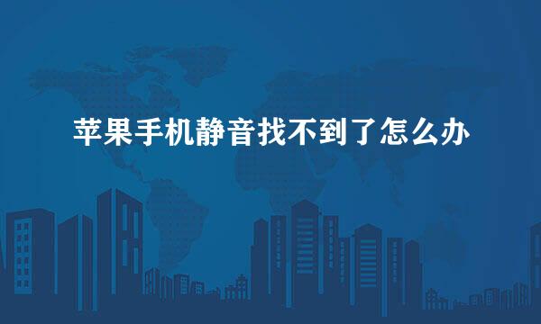 苹果手机静音找不到了怎么办