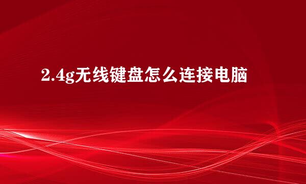 2.4g无线键盘怎么连接电脑