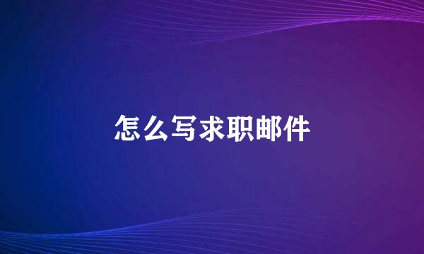 怎么写求职邮件