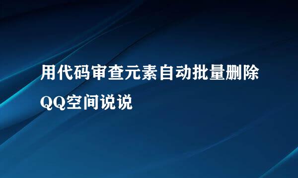 用代码审查元素自动批量删除QQ空间说说