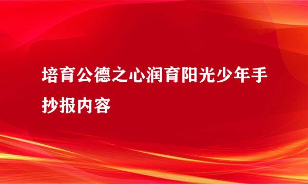 培育公德之心润育阳光少年手抄报内容
