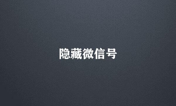 隐藏微信号