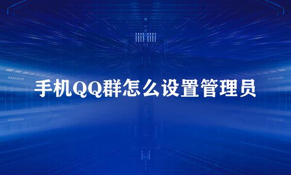 手机QQ群怎么设置管理员