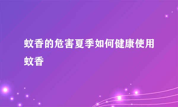 蚊香的危害夏季如何健康使用蚊香