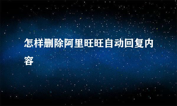 怎样删除阿里旺旺自动回复内容