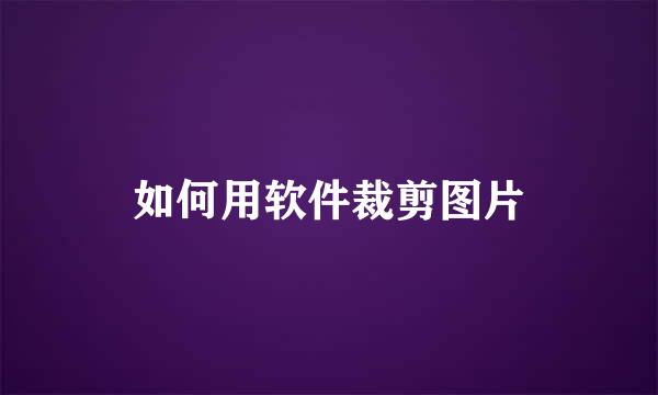 如何用软件裁剪图片