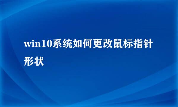 win10系统如何更改鼠标指针形状