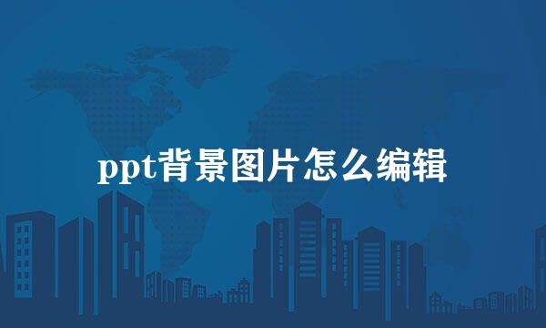 ppt背景图片怎么编辑